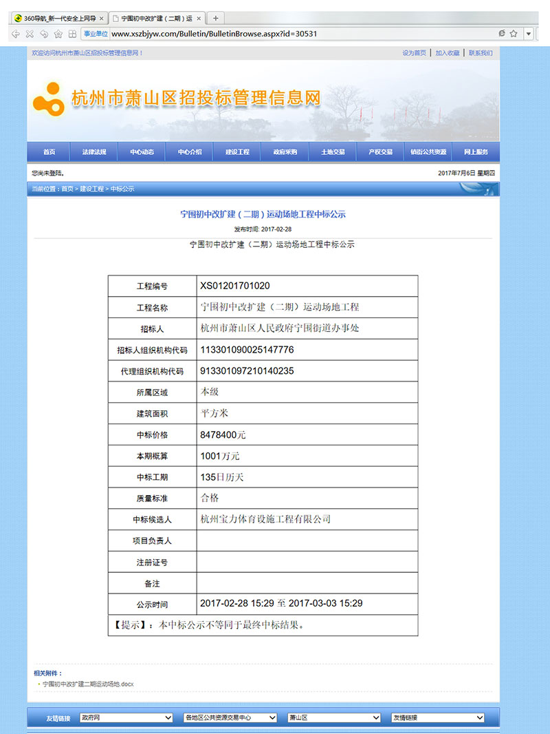 杭州寶力體育設(shè)施工程有限公司中標(biāo)寧圍初中運(yùn)動場地改建工程