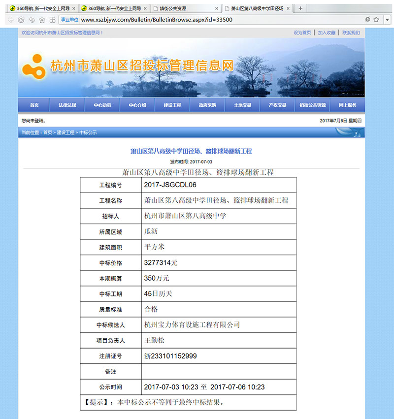 杭州寶力體育設(shè)施工程有限公司中標(biāo)蕭山區(qū)第八高級(jí)中學(xué)田徑場(chǎng)、籃排球場(chǎng)翻新工程 