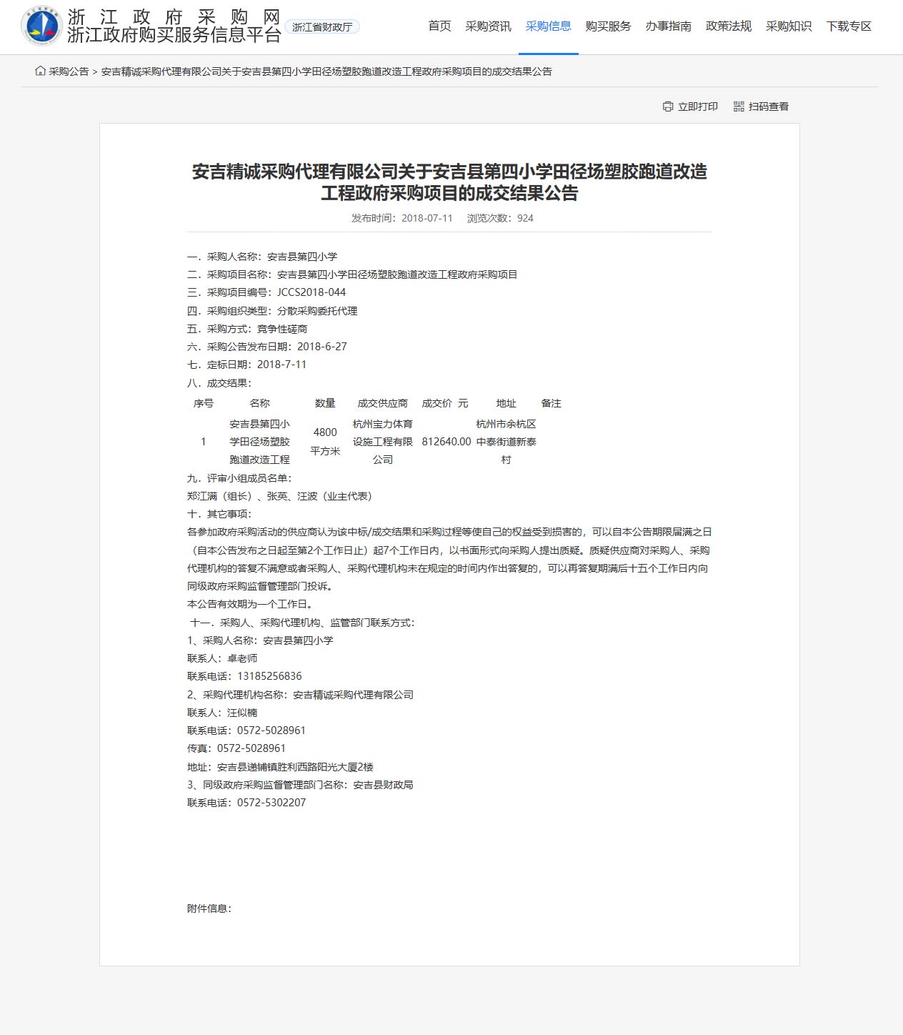 杭州寶力體育設(shè)施工程有限公司承接安吉縣第四小學(xué)田徑場(chǎng)塑膠跑道改造工程項(xiàng)目。