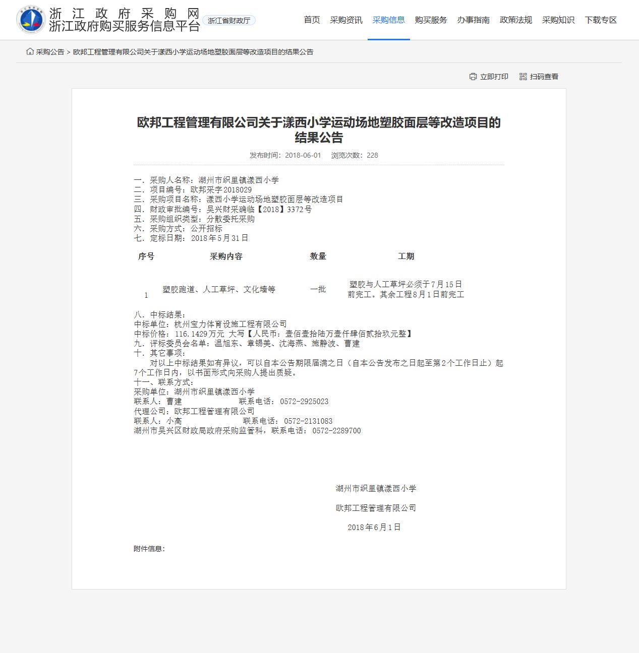 杭州寶力體育設(shè)施工程有限公司中標漾西小學運動場地塑膠面層改造項目。
