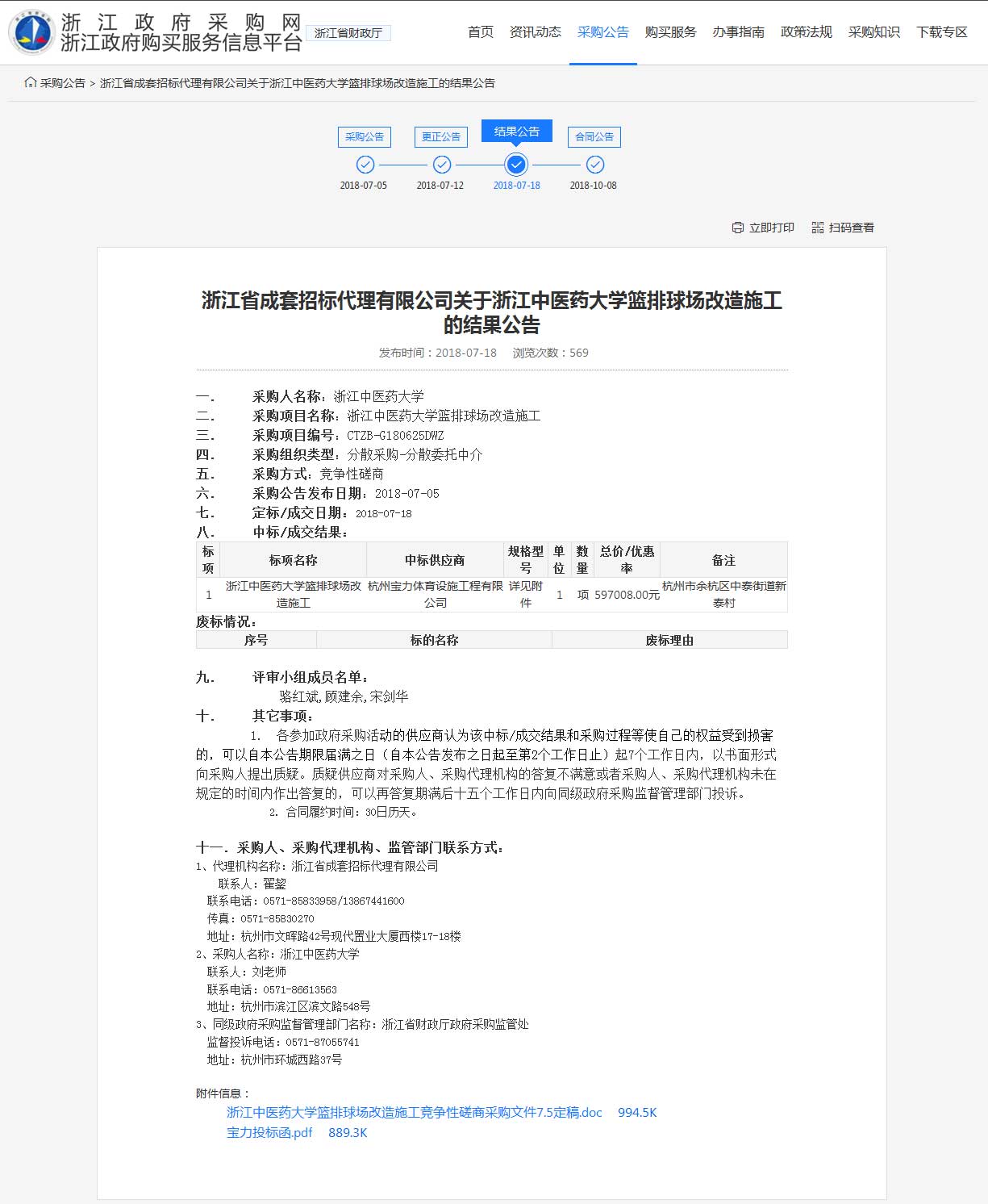 杭州寶力體育設(shè)施工程有限公司中標(biāo)浙江中醫(yī)藥大學(xué)籃球場，排球場改造施工項(xiàng)目。