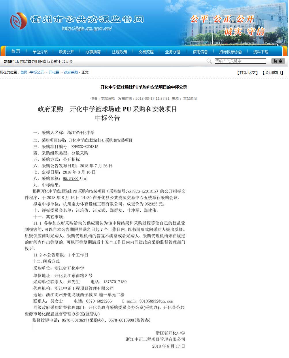 杭州寶力體育設(shè)施工程有限公司中標(biāo)開化中學(xué)硅pu籃球場建設(shè)項(xiàng)目。